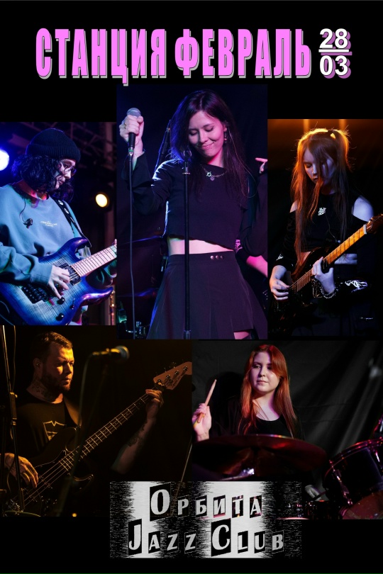 Станция Февраль